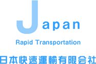 日本快速運輸有限会社