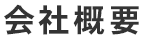 会社概要