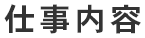 仕事内容